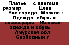 Платье 3D с цветами размер 48, 50 › Цена ­ 6 500 - Все города, Москва г. Одежда, обувь и аксессуары » Женская одежда и обувь   . Амурская обл.,Свободный г.